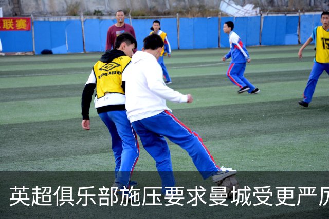 英超俱乐部施压要求曼城受更严厉处罚，降级时间不够