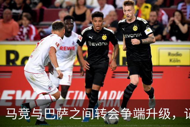 马竞与巴萨之间转会争端升级，记者批评现行规则不合理